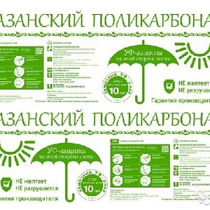 АКЦИЯ НА КАЗАНСКИЙ ПОЛИКАРБОНАТ